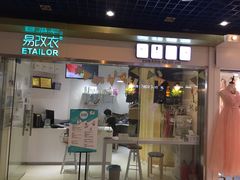 -易改衣·专业衣物奢护中心(珠江新城猎德店)