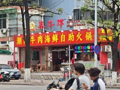 -养牛邓·潮汕牛肉海鲜自助火锅(广州店)