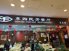 -东四民芳餐厅(世茂工三店)