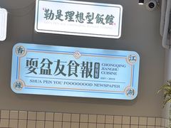 -耍盆友·重庆江湖菜(百子湾店)