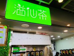 门面-溢仙茶(中防万宝城店)
