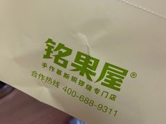 -铭果屋·铜锣烧专卖店(南京创始店)