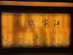 -江宁织造博物馆