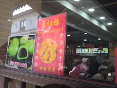 -荣阳楼(山塘街店)