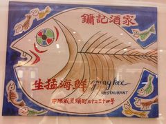 -镛记酒家