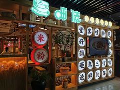 门面-呷佬·长沙手工米粉(金沙江路店)