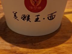 -豫楚源美猴王·面(武展店)