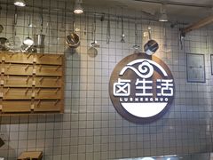 -卤生活(古墩路店)