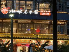 -山水茶艺馆·点心粤菜·30年老字号