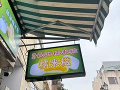 -澳门长洲糯米糍(柯打苏沙街店)