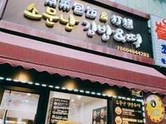 门面-传闻来紫菜包饭·打糕(西塔韩百店)