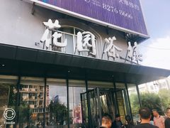 门面-花园茶楼(兴城西路店)