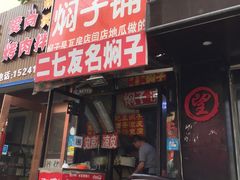 门面-二七友名焖子铺