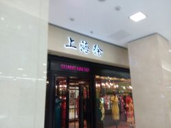 -上海徐(东方新天地店)