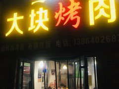 -二刚大块烤肉(东山商业街店)