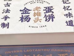 -金杨老摊头蛋饼(金口路店)