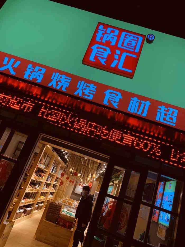 锅圈食汇火锅烧烤食材超市(健身北路店)-"第一次到这样的店来买火锅