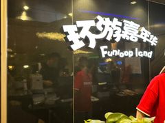 -环游嘉年华(广州-天河城店)