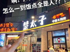 -楚太子  中餐&烧烤(武大店)