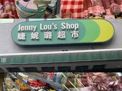 -婕妮璐超市 Jenny Lou’s Shop(三里屯店)