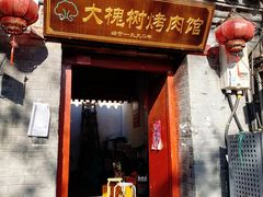 -大槐树烤肉馆