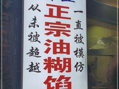-贾五油糊馅