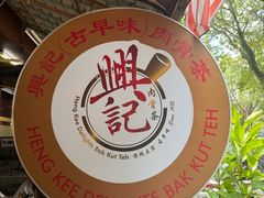 -兴记肉骨茶(甲洞大街第二新分店)