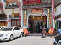 门面-湘水谣(芙蓉店)