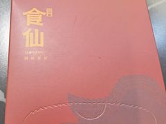 -南门食仙·手工福州菜(南门兜店)