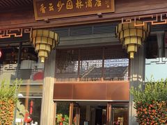 -佛山顺德香云纱园林酒店(清晖园店)