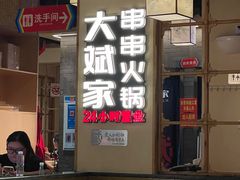 -大斌家串串火锅(马栏山店)