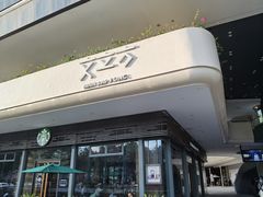 -星巴克臻选(广州二沙岛文立方店)