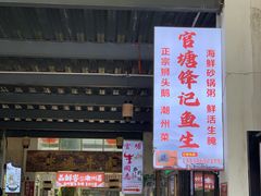 门面-官塘锋记鱼生·生腌·砂锅粥(牌坊街店)