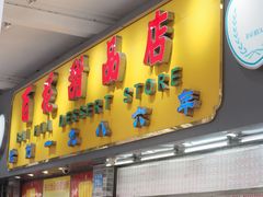 -百花传统甜品店(原址店)