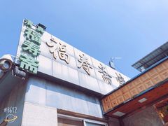 门面-福寿斋·老北京铜锅涮肉·烤鸭(顺义总店)