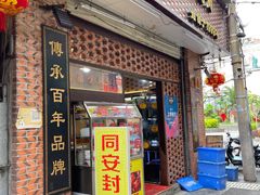 门面-聪辉同安老美食饭店(大元路店)