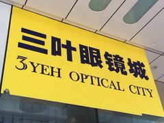 招牌-三叶眼镜城(八佰伴店)