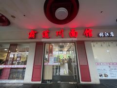 -霸道川面馆(张江店)