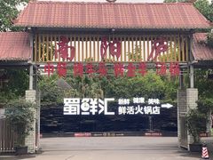 -二荆条·蜀鲜汇城市森林火锅