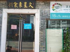门面-文星素食(兴华路店)