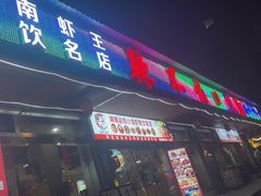 -辣不怕口味虾(凌霄路店)