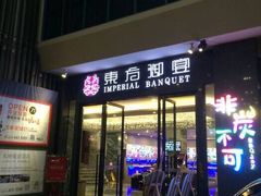 -东方御宴海鲜酒楼(棕泉酒店)