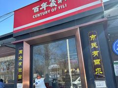 -百年义利(北兴路店)