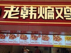 -老韩煸鸡·中国炸鸡(水塔美食街店)