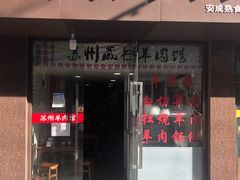 门面-苏州藏书羊肉馆(安顺路店)