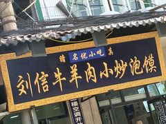 门面-刘信牛羊肉小炒泡馍(回民街店)