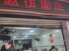 门面-赵伍面庄(松石大道店)