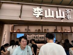 -李山山茶事(景枫店)