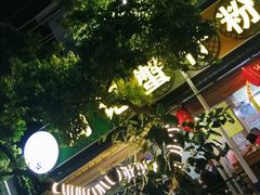 -周记蟹仔粉(侨港风情街店)