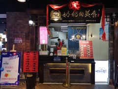 门面-奶奶的美食(悦立方店)